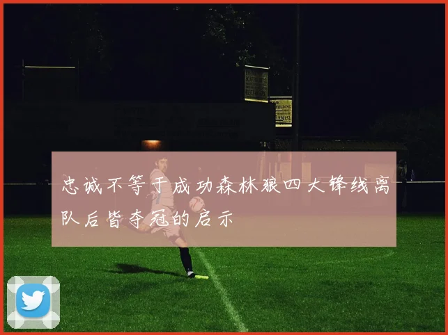 忠诚不等于成功森林狼四大锋线离队后皆夺冠的启示