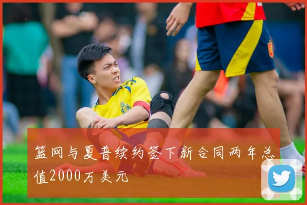 篮网与夏普续约签下新合同两年总值2000万美元
