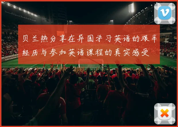 贝兰热分享在异国学习英语的艰辛经历与参加英语课程的真实感受