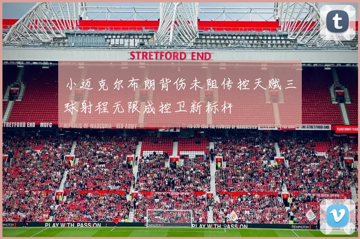 小迈克尔布朗背伤未阻传控天赋三球射程无限成控卫新标杆