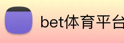 bet体育平台 Logo